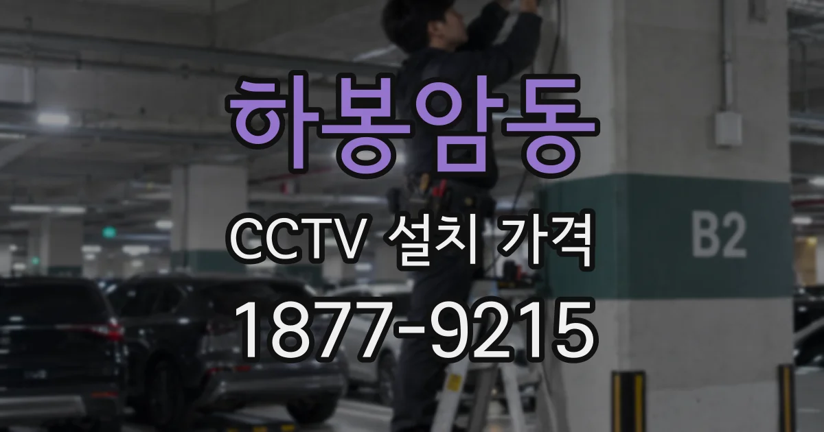 하봉암동 CCTV 설치 가격