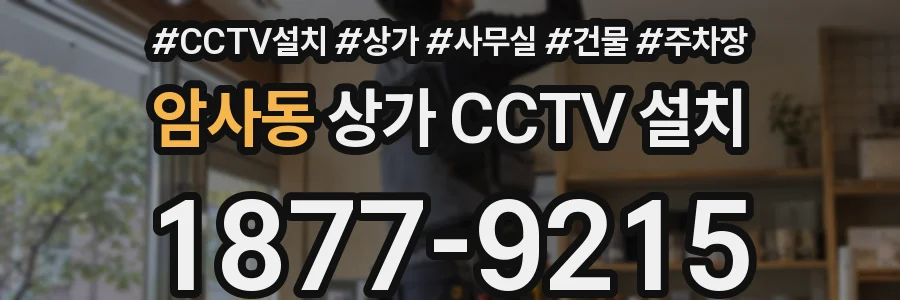 암사동 상가 CCTV 설치