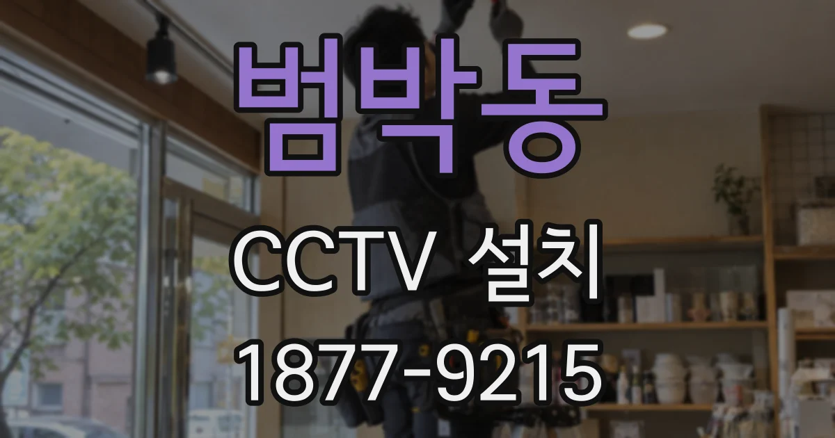 범박동 CCTV 설치