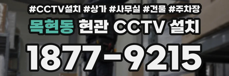 목현동 현관 CCTV 설치