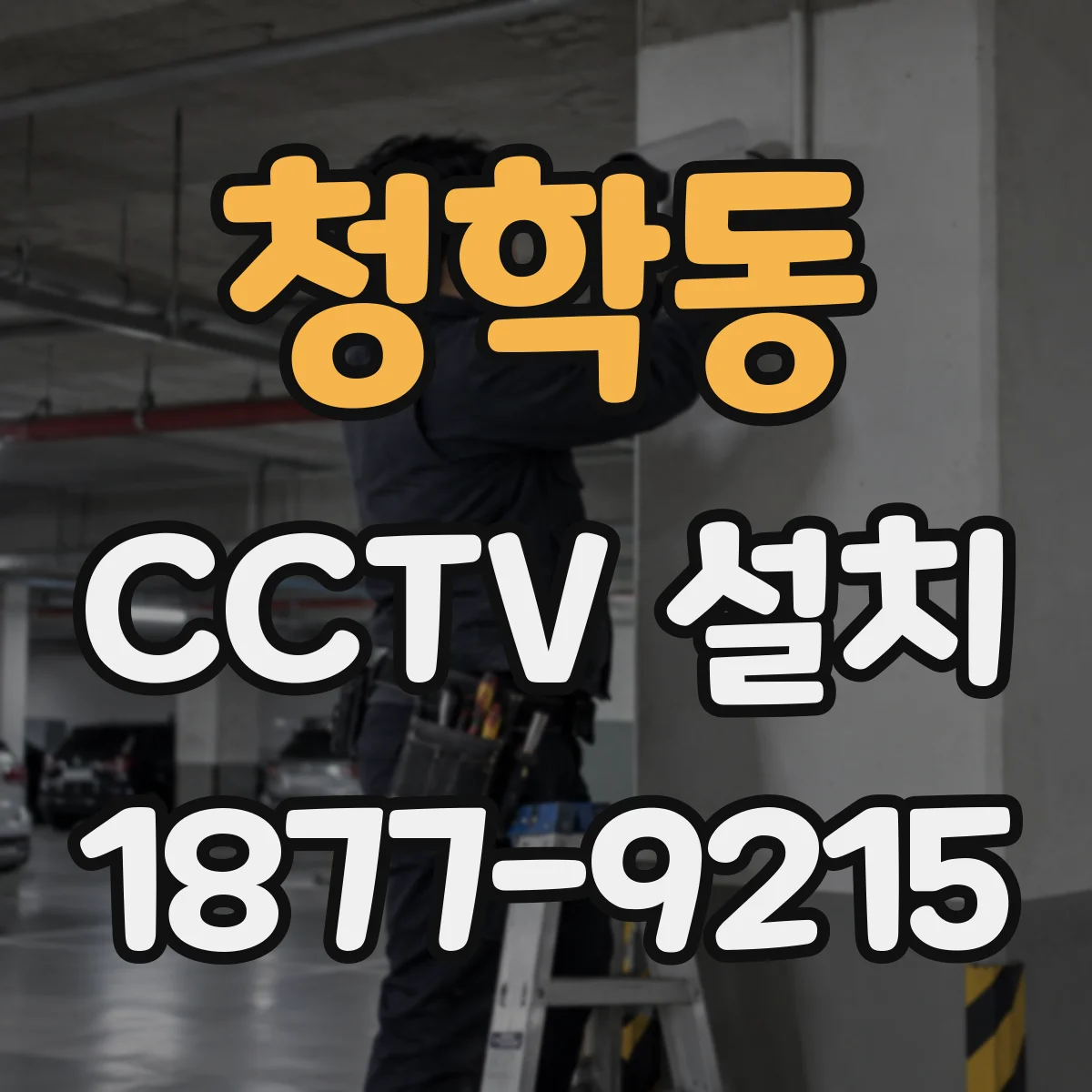 청학동 CCTV 설치