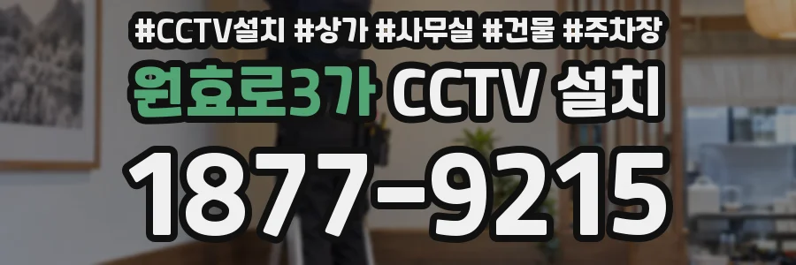 원효로3가 CCTV 설치