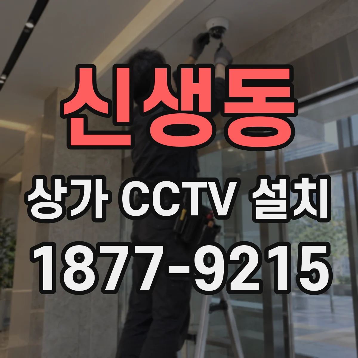 신생동 상가 CCTV 설치