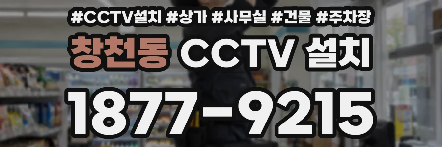 창천동 CCTV 설치