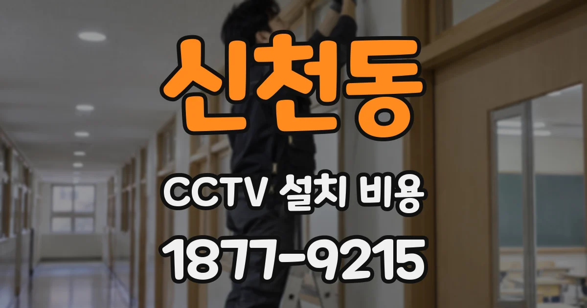 신천동 CCTV 설치 비용