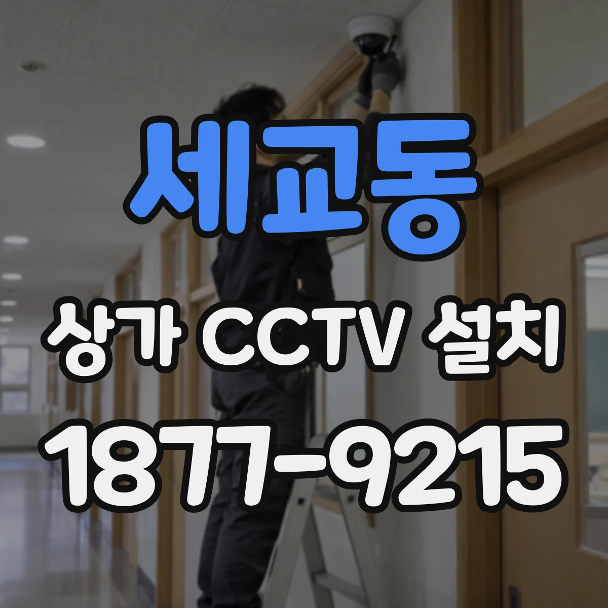 세교동 상가 CCTV 설치