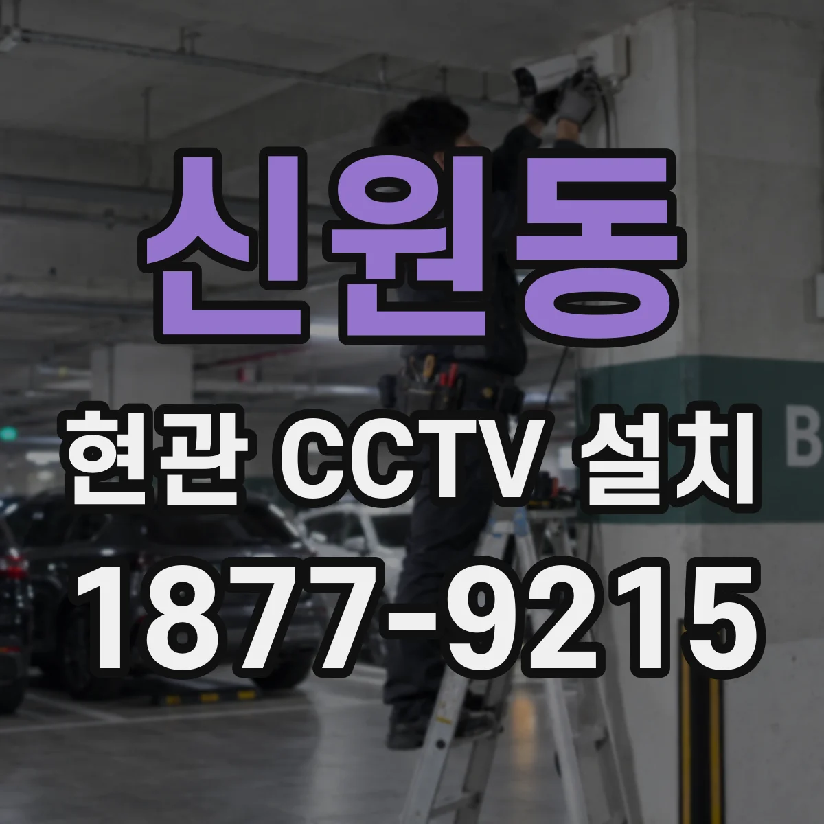 신원동 현관 CCTV 설치