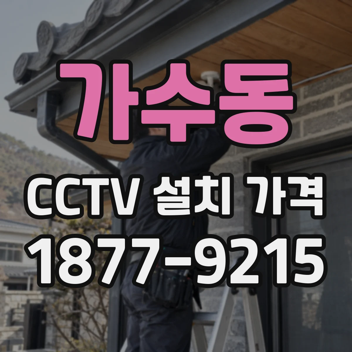 가수동 CCTV 설치 가격