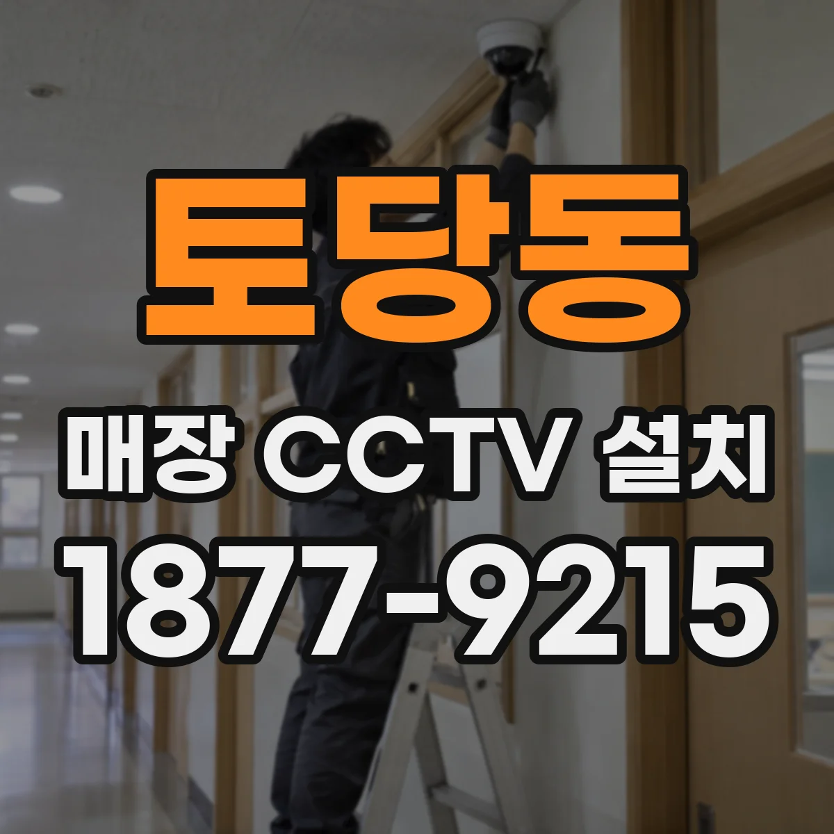 토당동 매장 CCTV 설치