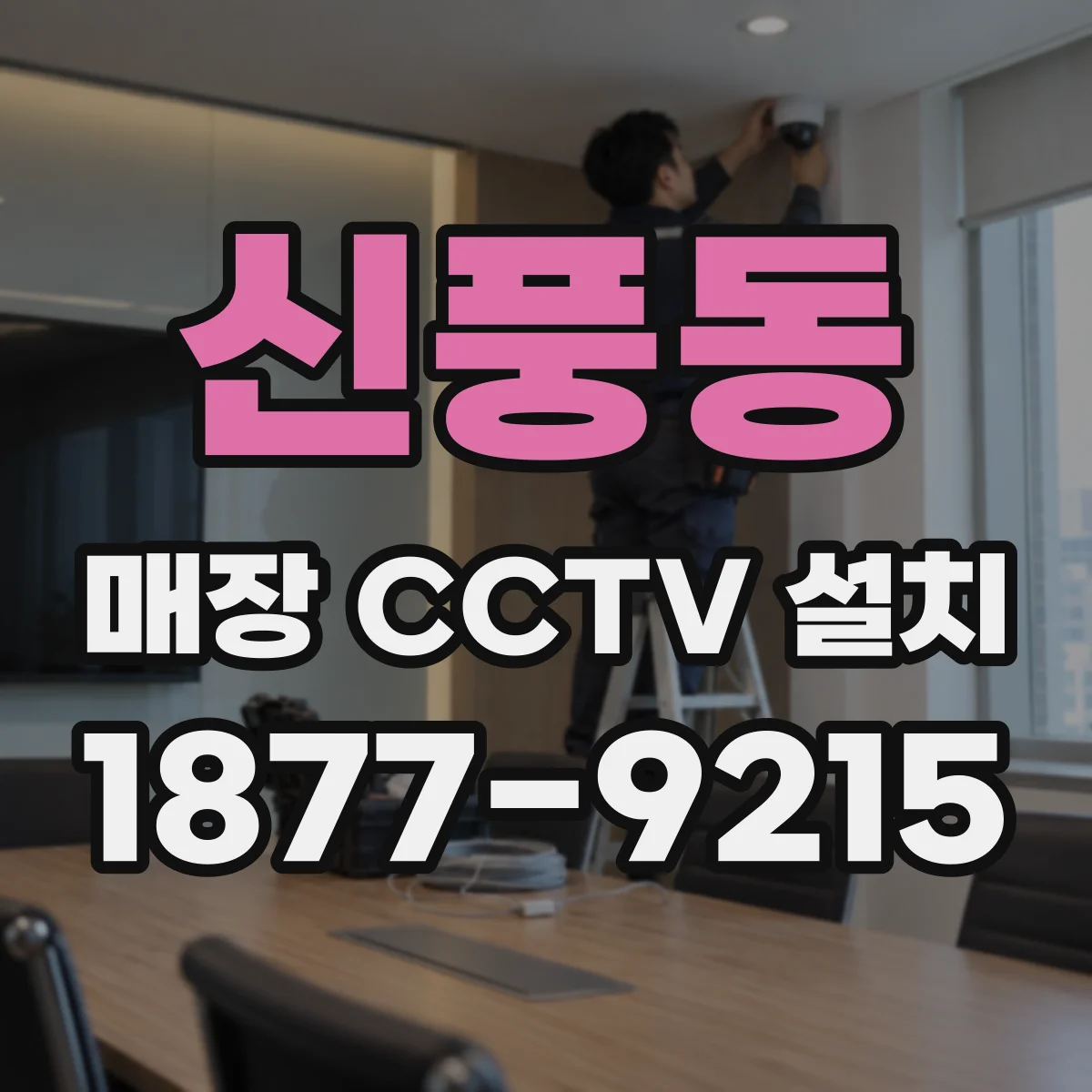 신풍동 매장 CCTV 설치