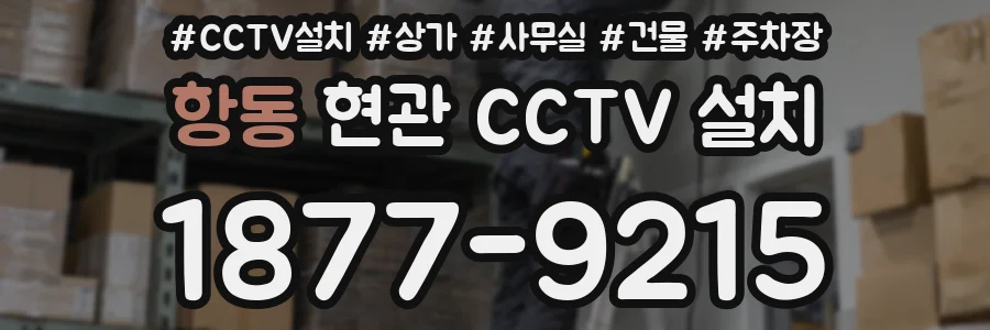 항동 현관 CCTV 설치