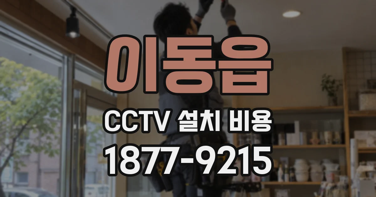 이동읍 CCTV 설치 비용