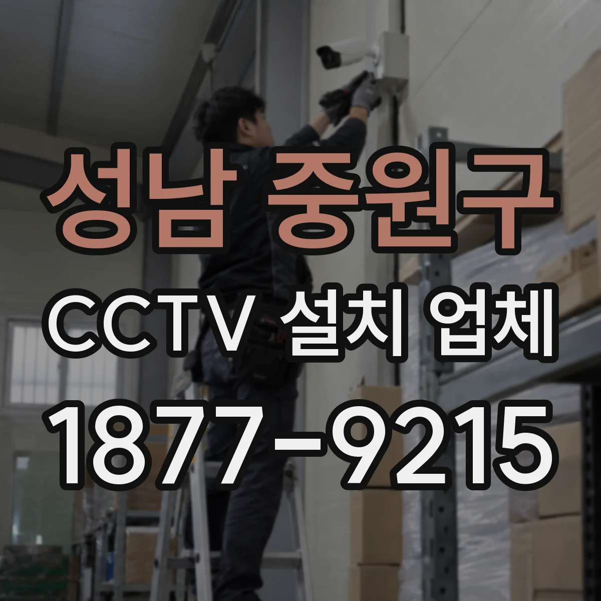 성남 중원구 CCTV 설치 업체