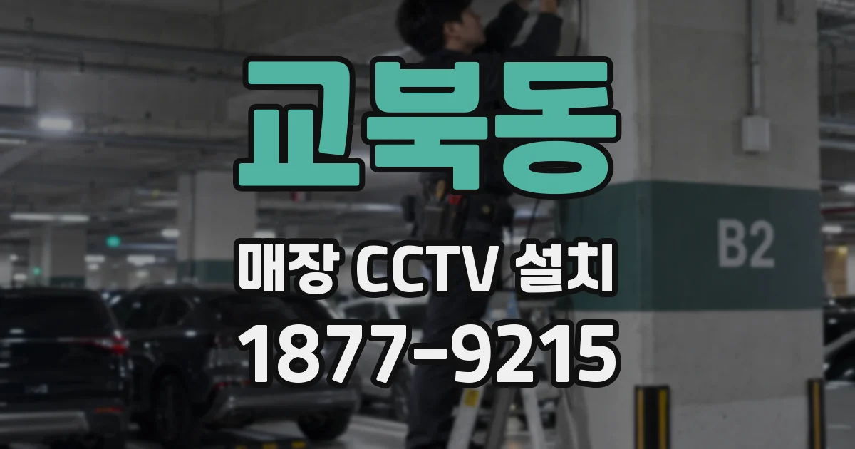 교북동 매장 CCTV 설치