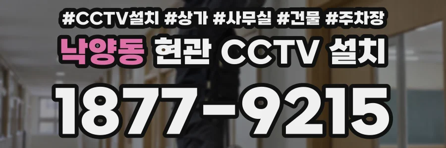 낙양동 현관 CCTV 설치