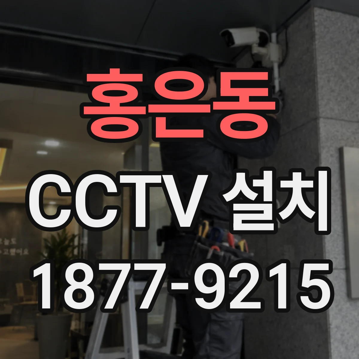 홍은동 CCTV 설치