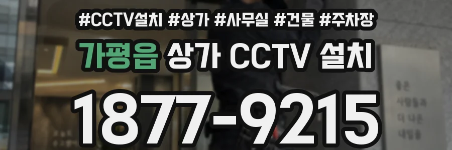 가평읍 상가 CCTV 설치