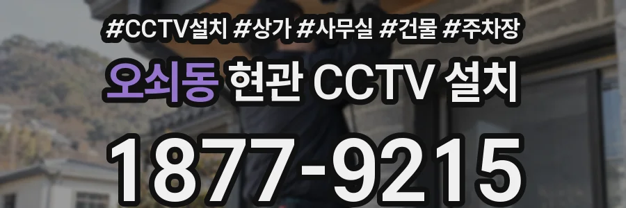 오쇠동 현관 CCTV 설치