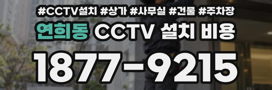 연희동 CCTV 설치 비용