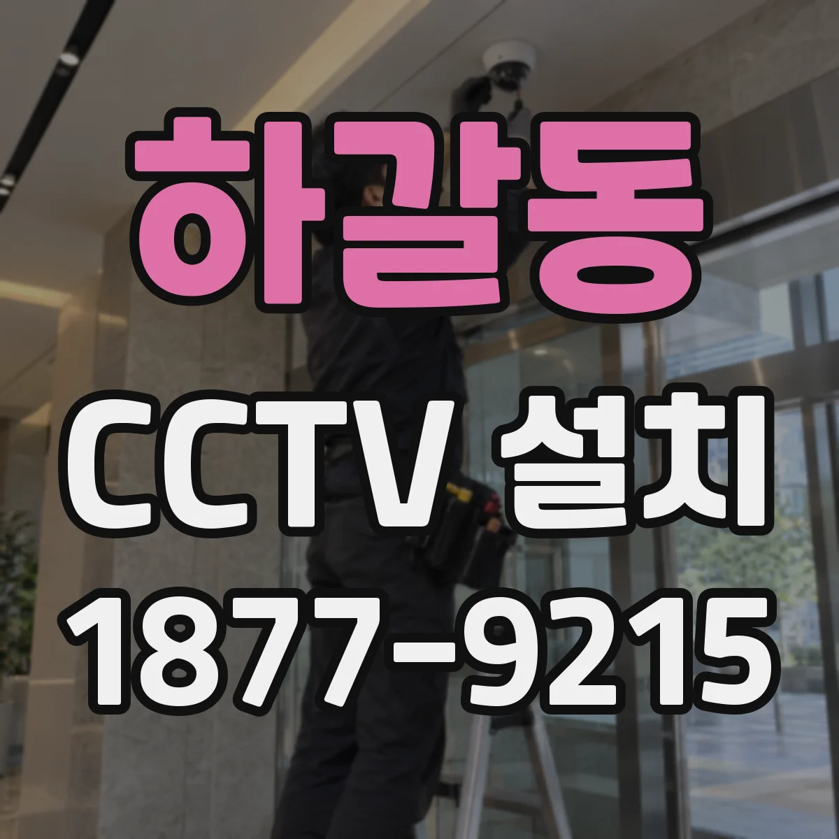 하갈동 CCTV 설치