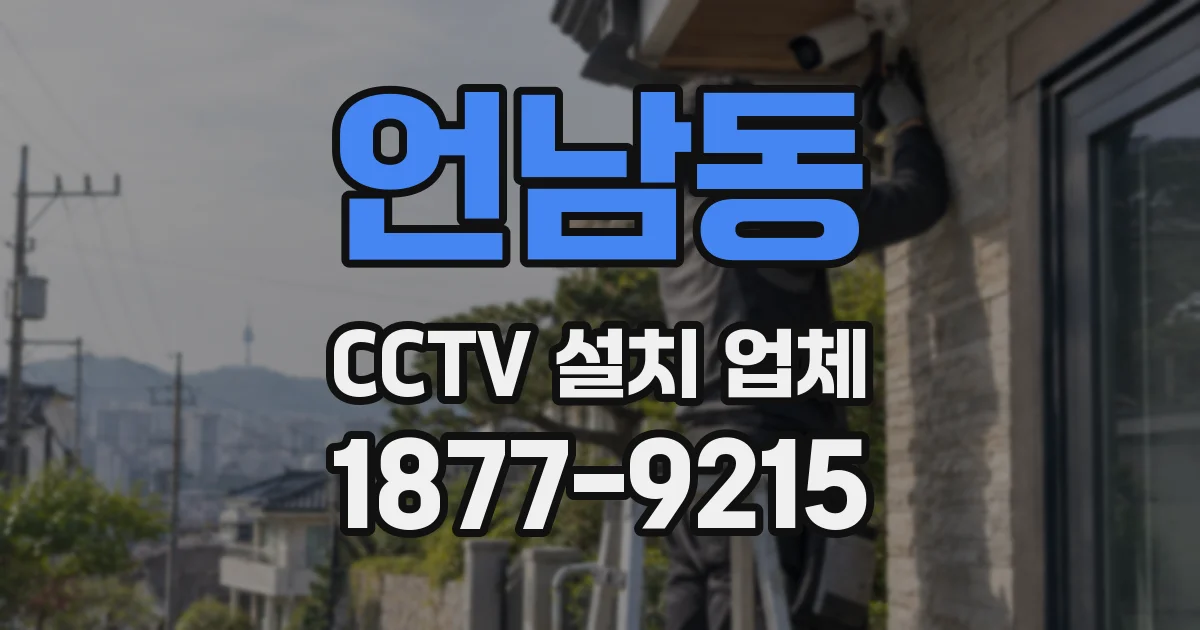 언남동 CCTV 설치 업체