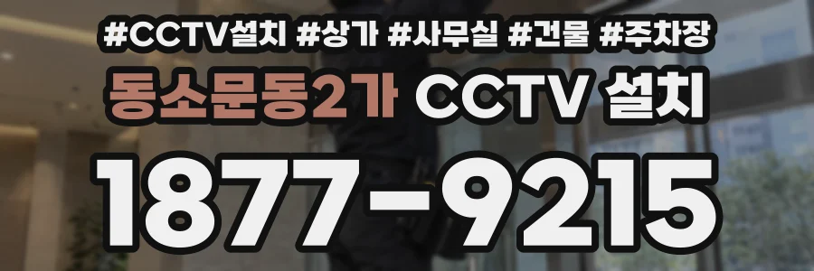 동소문동2가 CCTV 설치