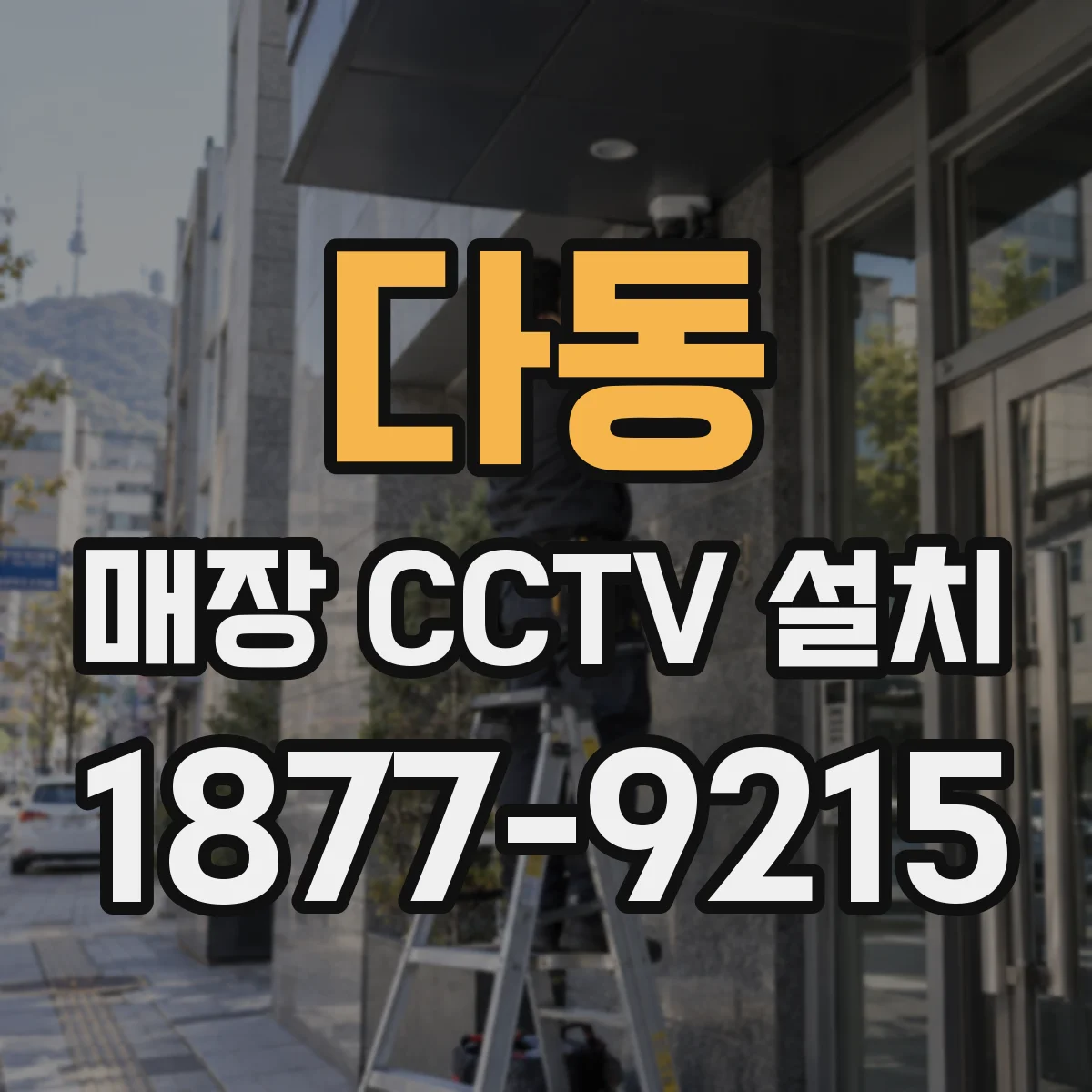 다동 매장 CCTV 설치