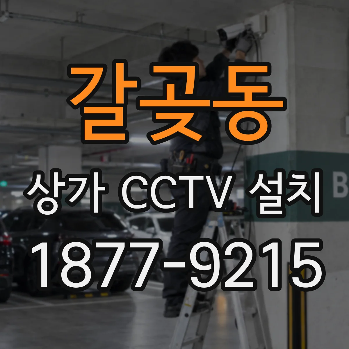 갈곶동 상가 CCTV 설치