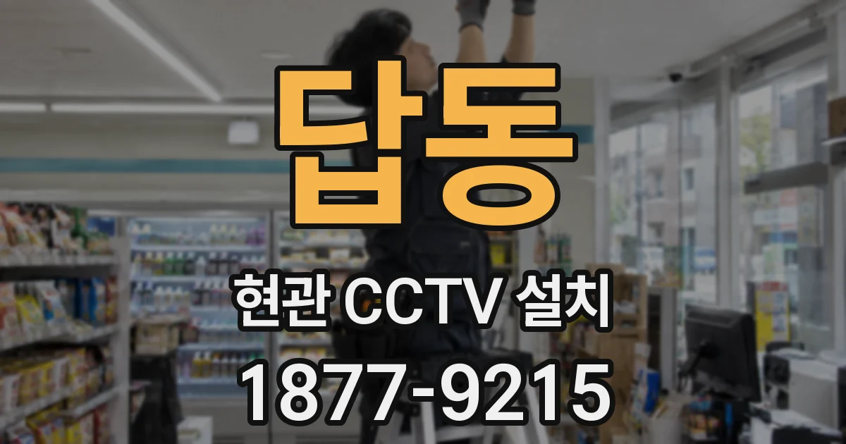답동 현관 CCTV 설치