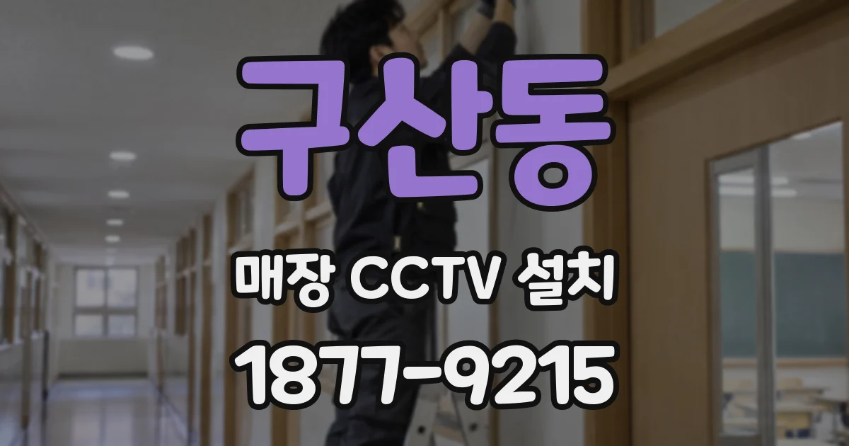 구산동 매장 CCTV 설치