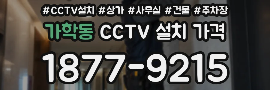 가학동 CCTV 설치 가격