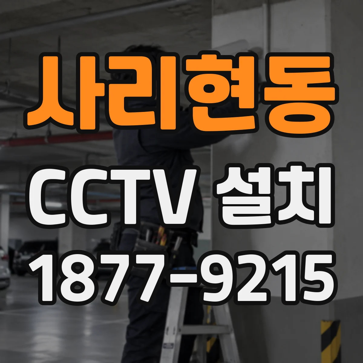 사리현동 CCTV 설치