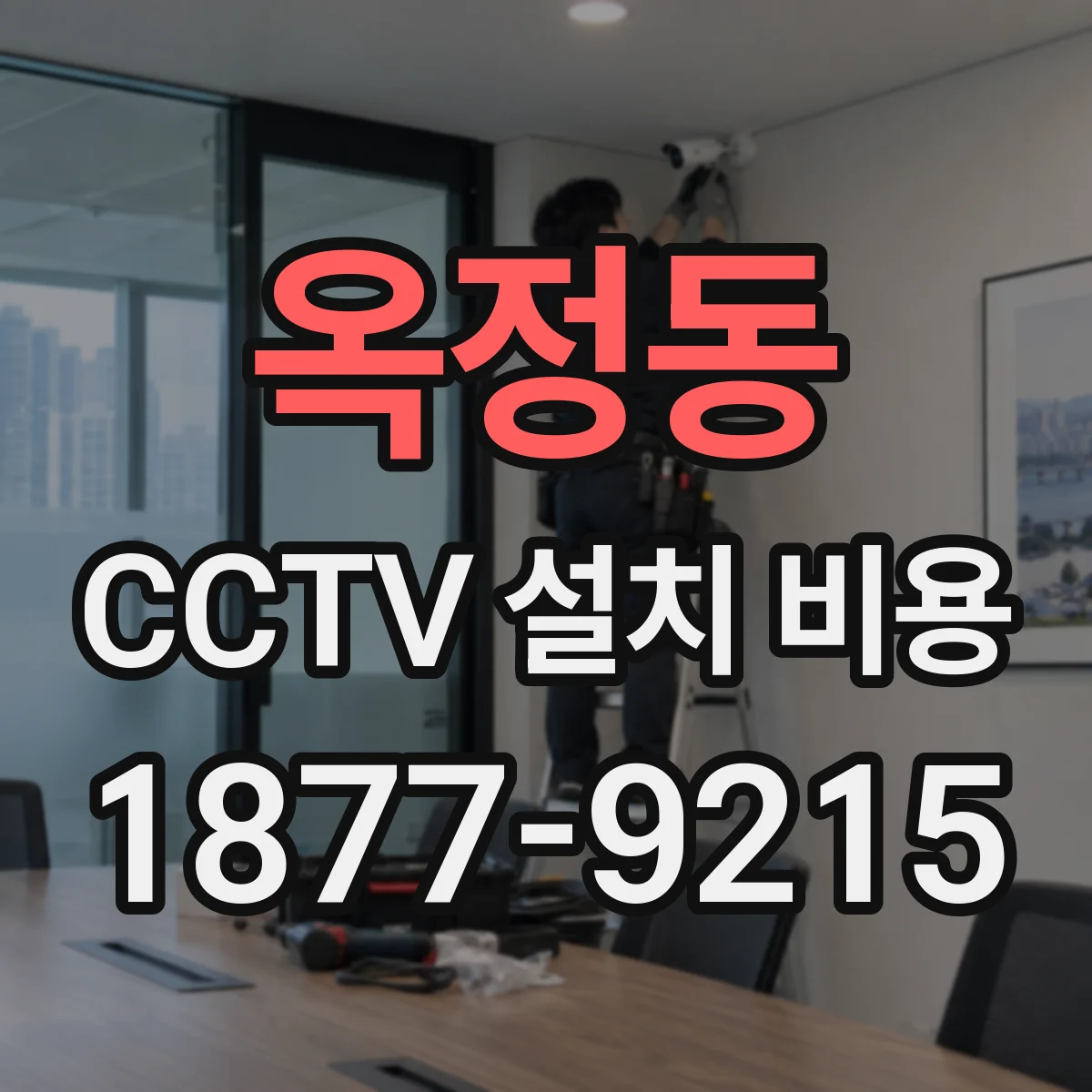 옥정동 CCTV 설치 비용
