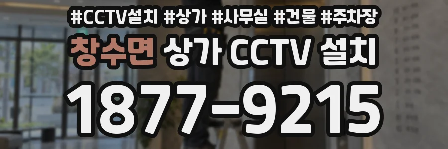 창수면 상가 CCTV 설치