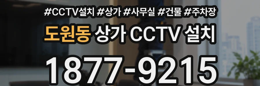 도원동 상가 CCTV 설치