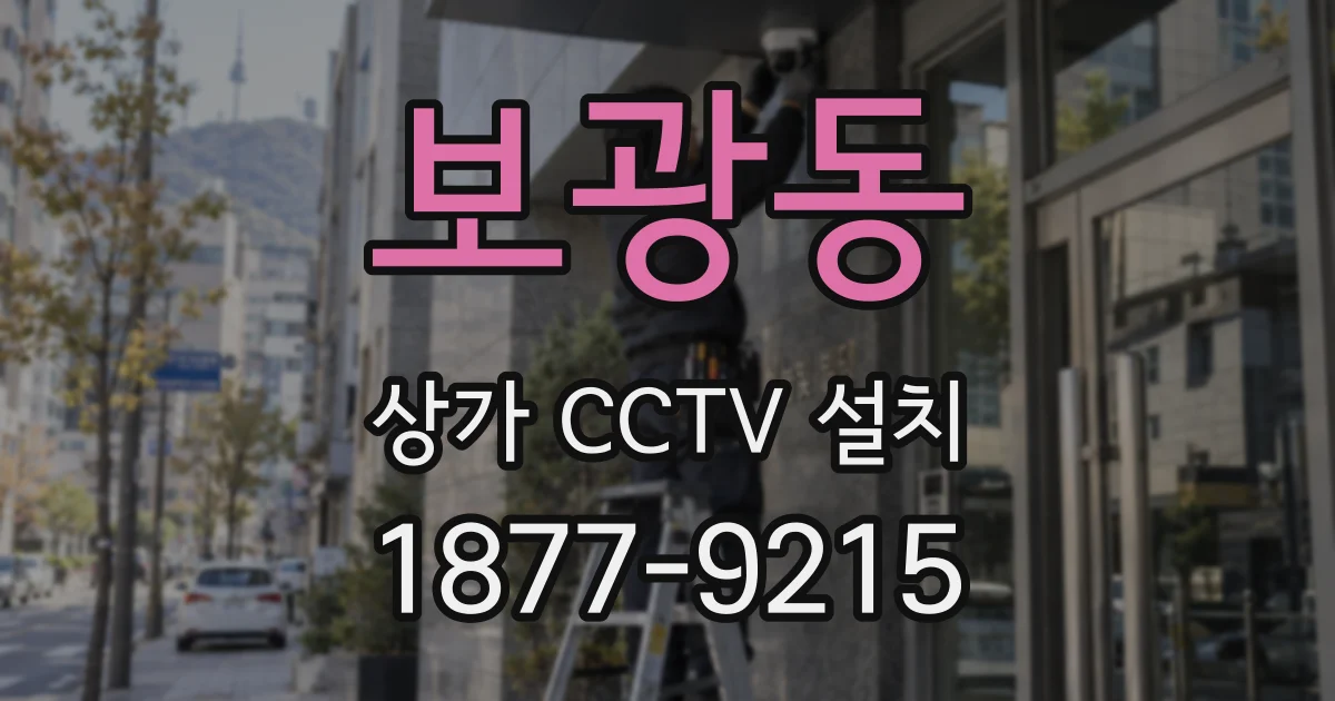 보광동 상가 CCTV 설치