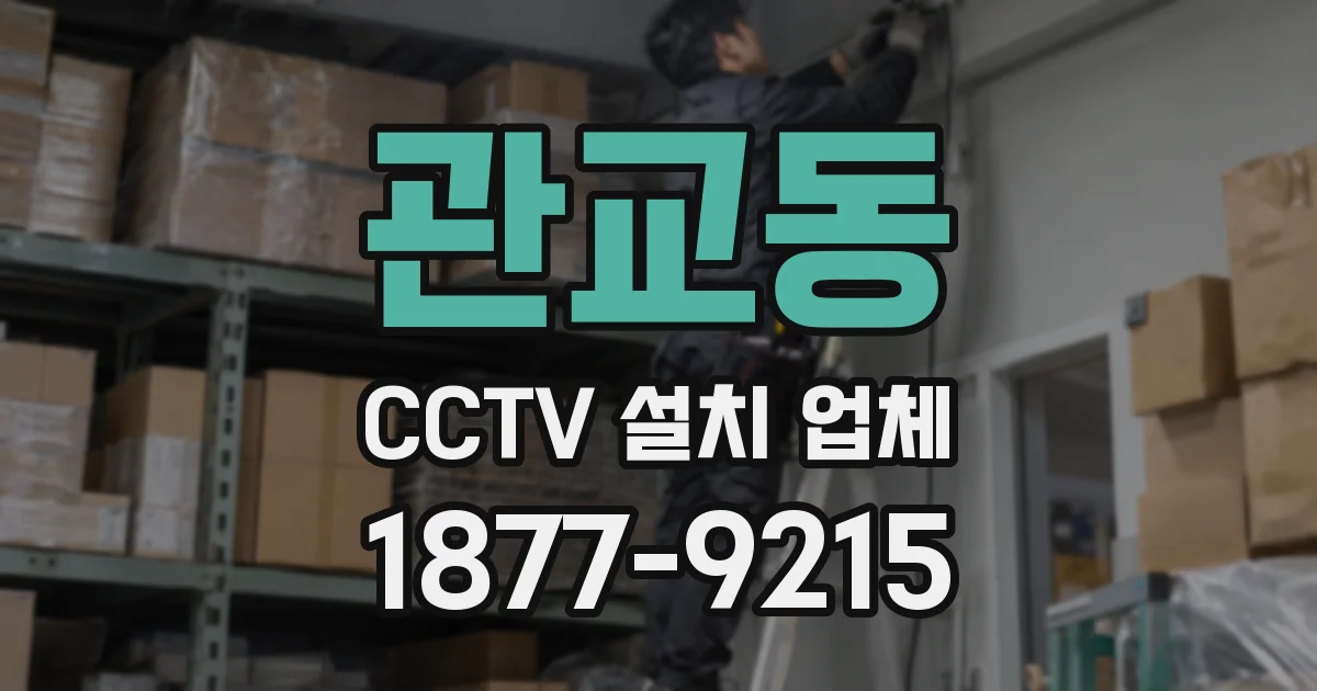 관교동 CCTV 설치 업체