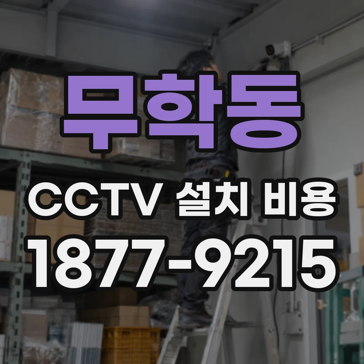 무학동 CCTV 설치 비용