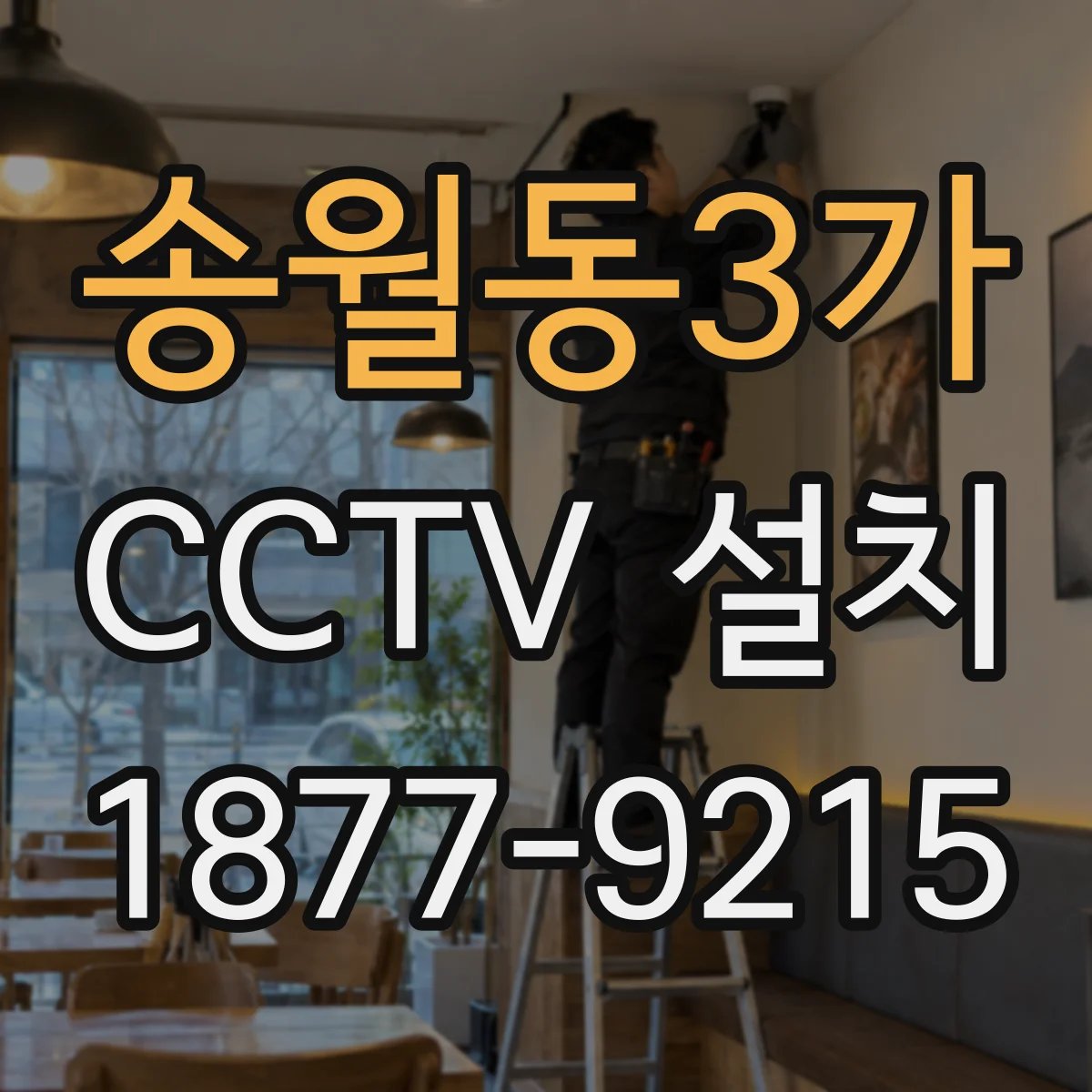 송월동3가 CCTV 설치