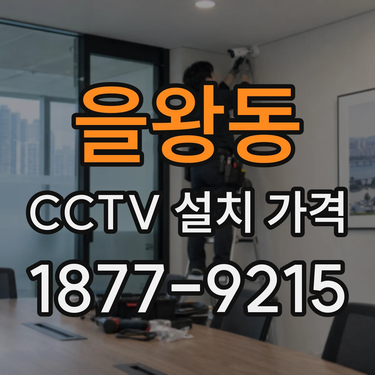 을왕동 CCTV 설치 가격