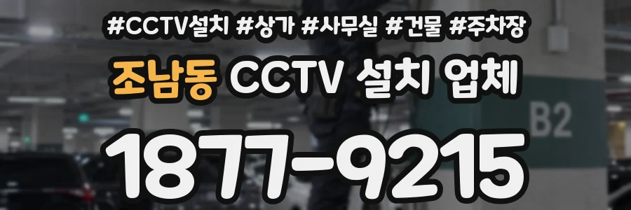 조남동 CCTV 설치 업체