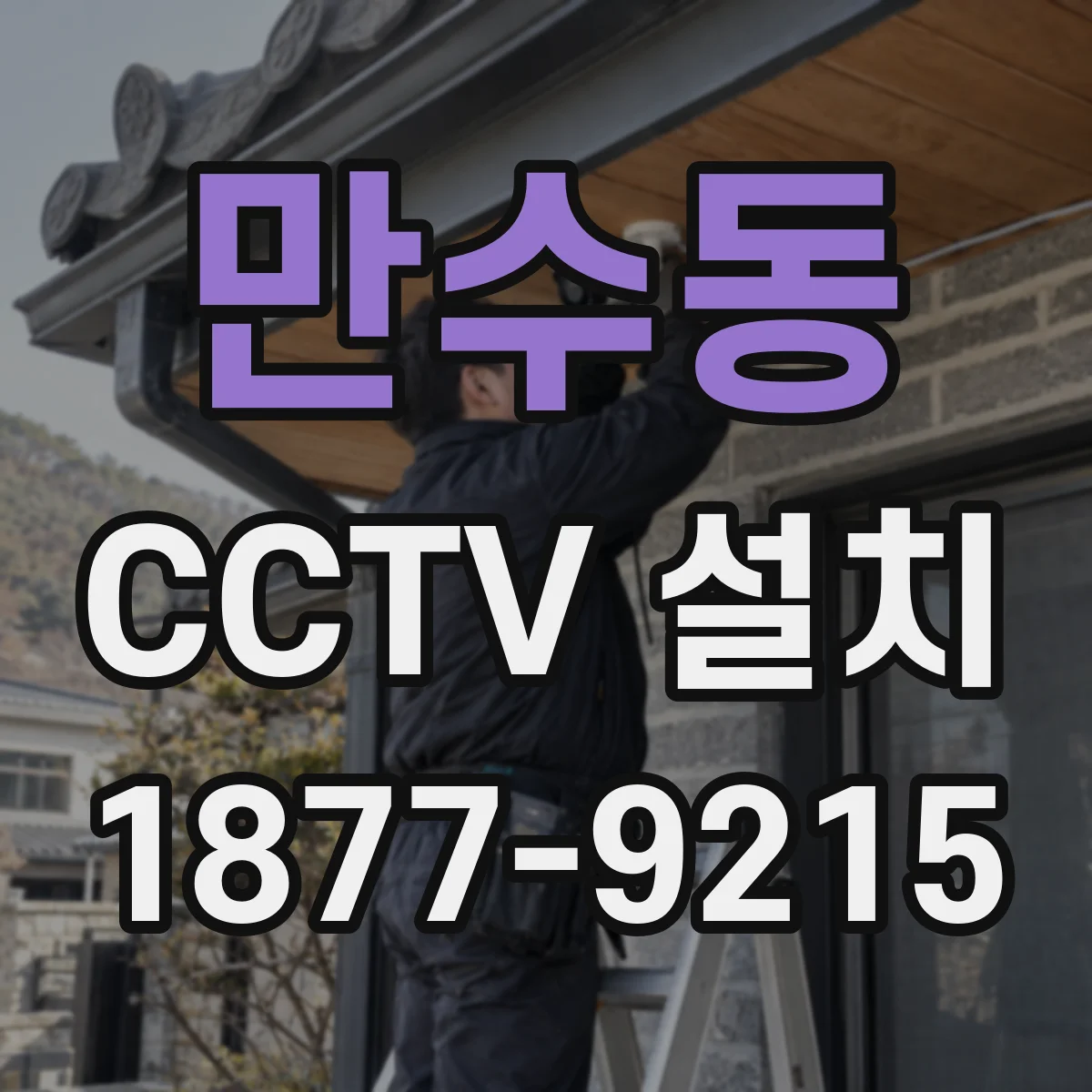 만수동 CCTV 설치