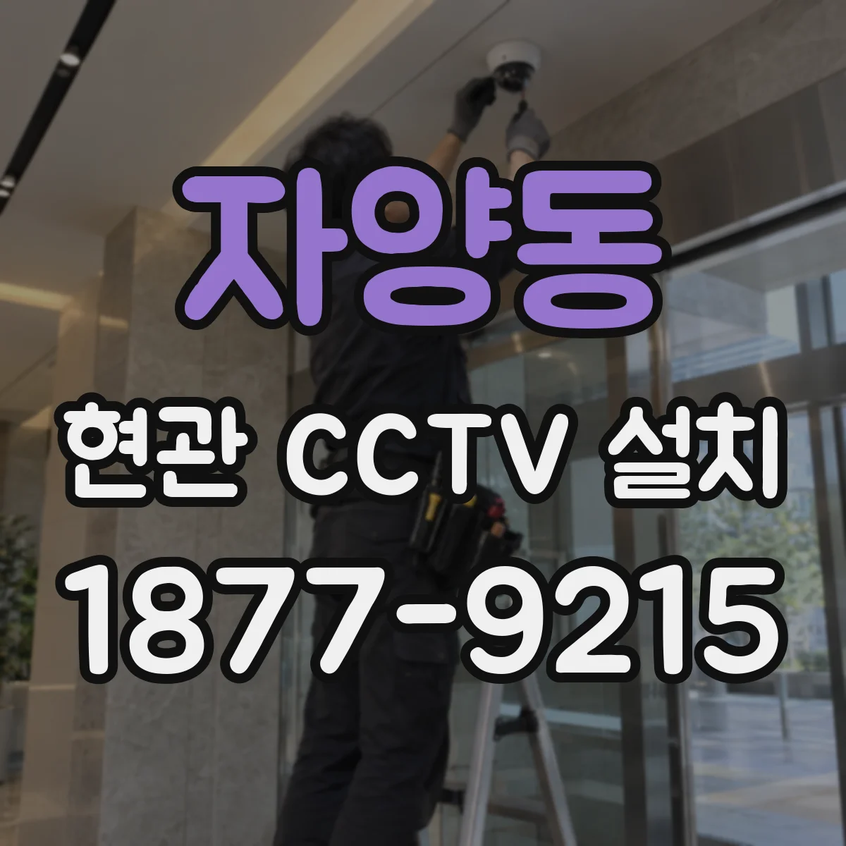 자양동 현관 CCTV 설치