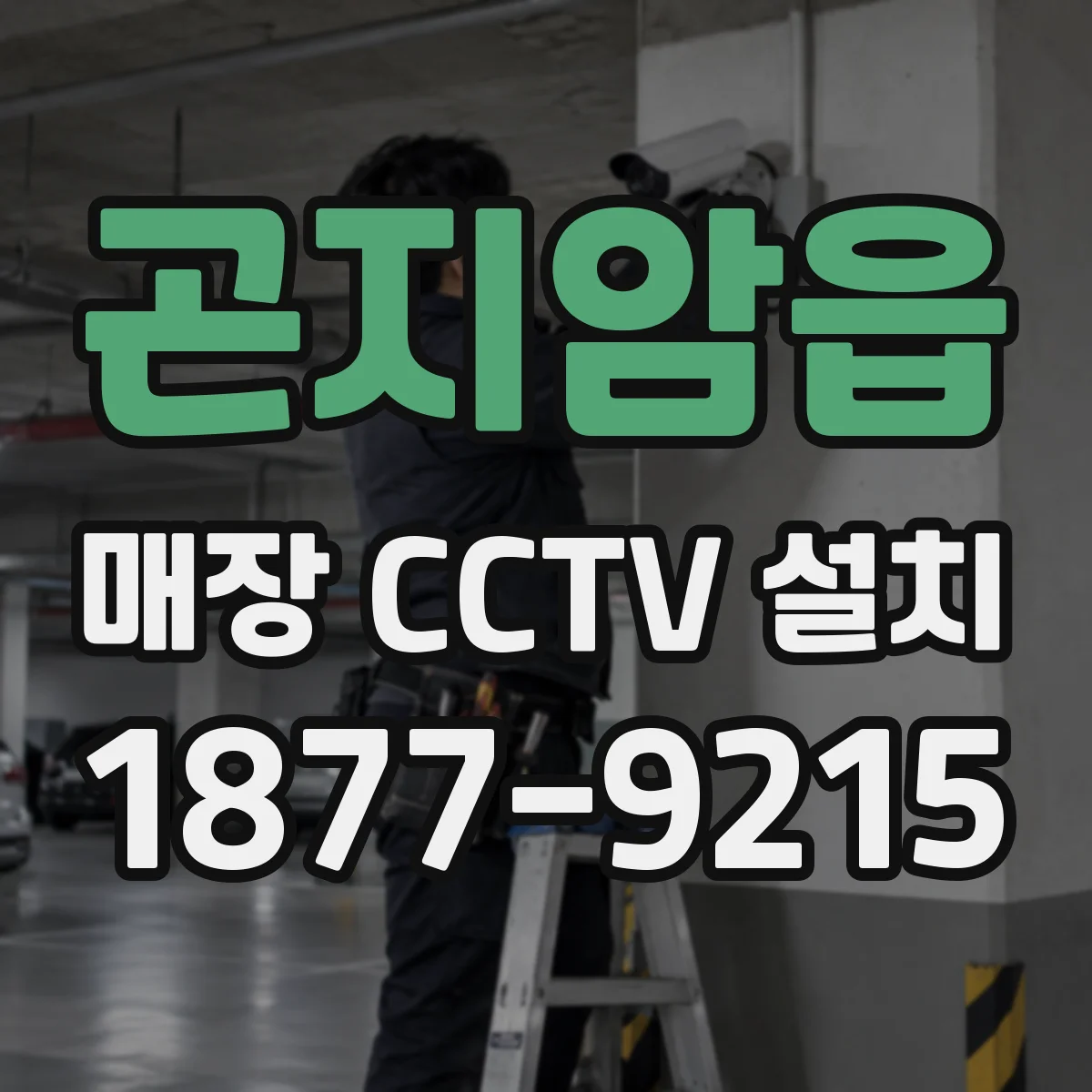 곤지암읍 매장 CCTV 설치