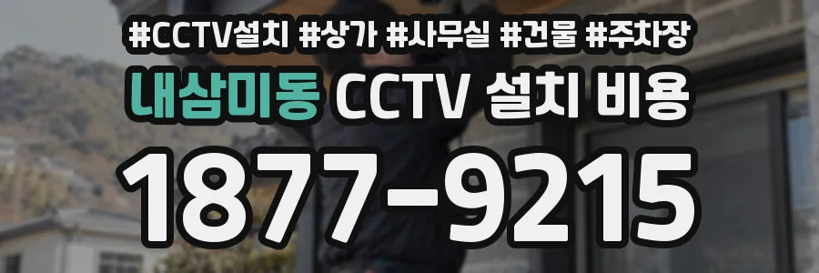 내삼미동 CCTV 설치 비용