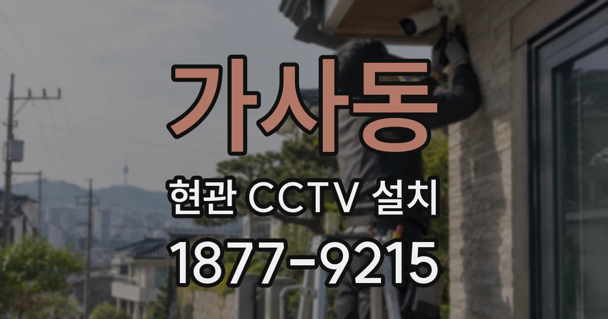 가사동 현관 CCTV 설치