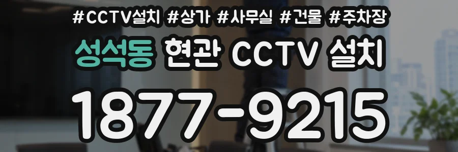 성석동 현관 CCTV 설치