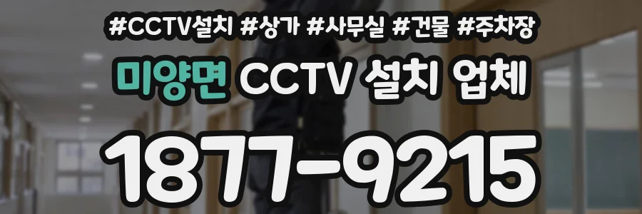 미양면 CCTV 설치 업체