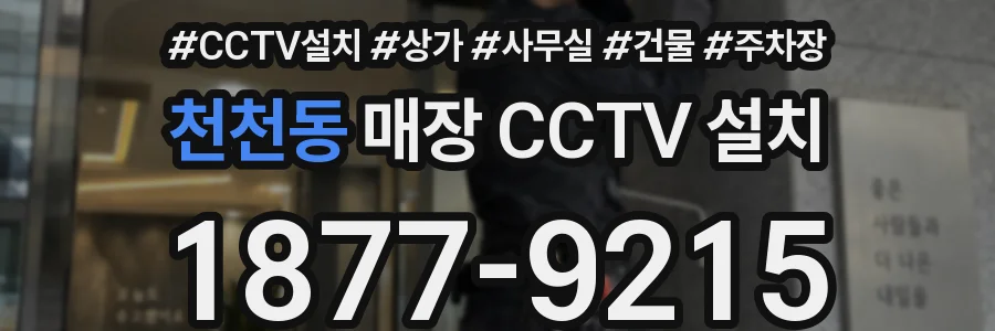 천천동 매장 CCTV 설치