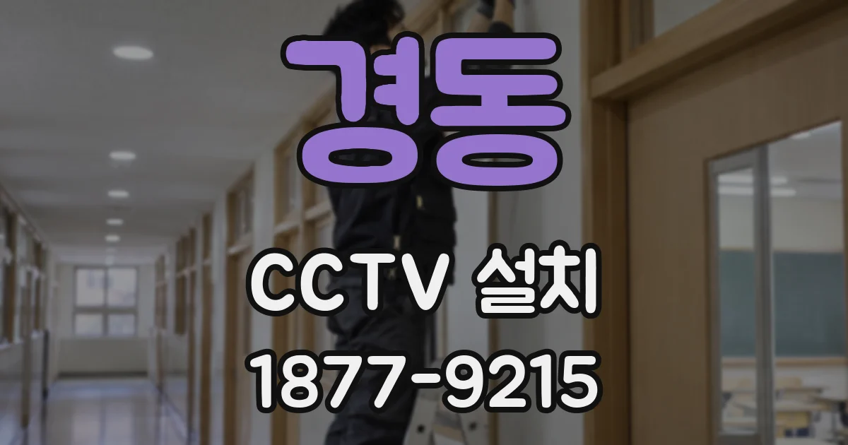 경동 CCTV 설치